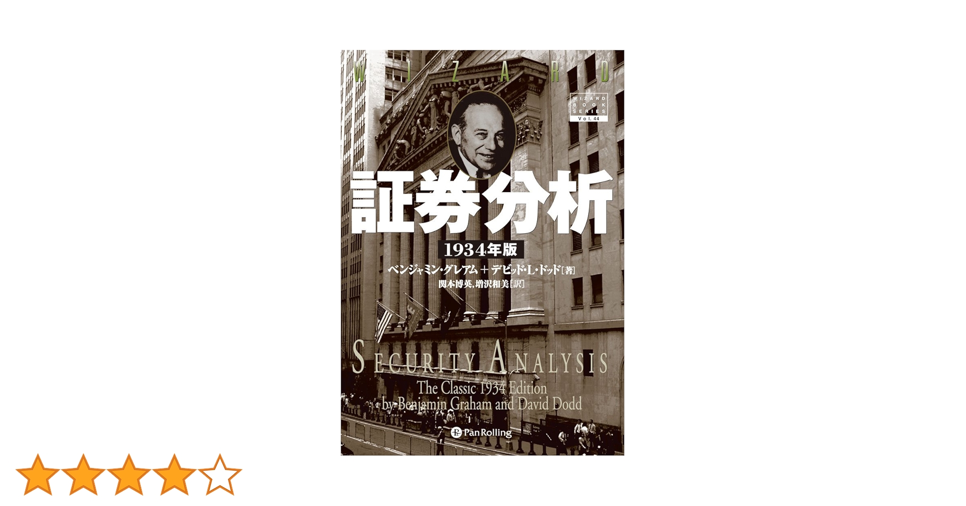 証券分析 原則と技術 証券分析 第6版 原則と技術』ベンジャミン・グレアム、デビッド